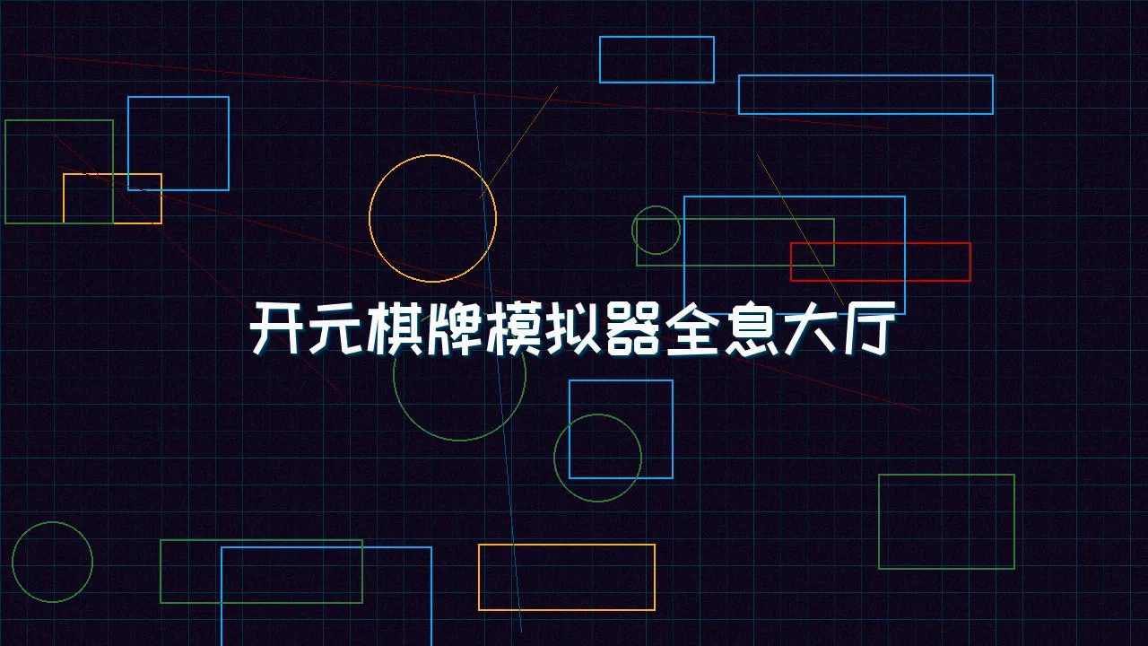 91wangzhan 开元棋牌模拟器全息视讯大厅