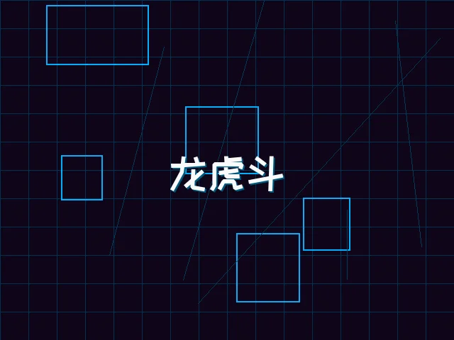 龙虎斗赛博对决 - 91wangzhan