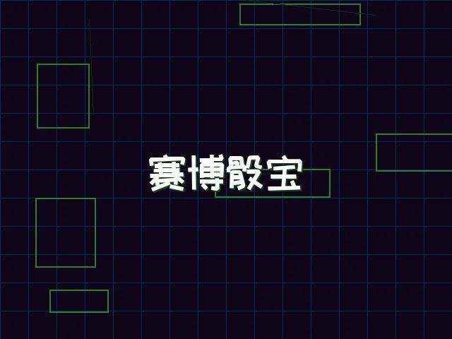 赛博骰宝全息投注 - 91wangzhan