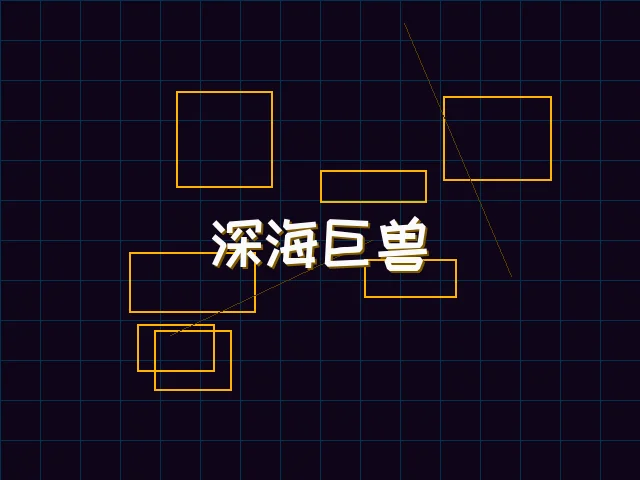 深海巨兽赛博猎杀 - 91wangzhan