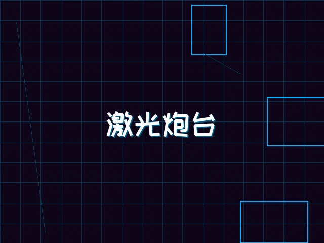 激光炮台赛博射击 - 91wangzhan
