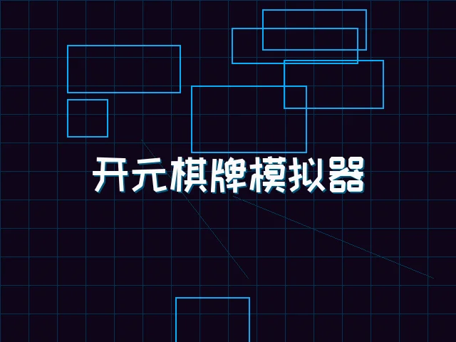 开元棋牌模拟器全息视讯街区 - 91wangzhan