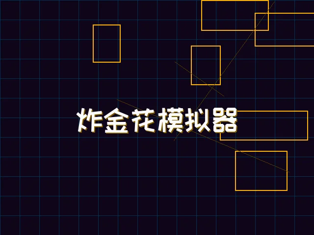 炸金花模拟器赛博对战街区 - 91wangzhan