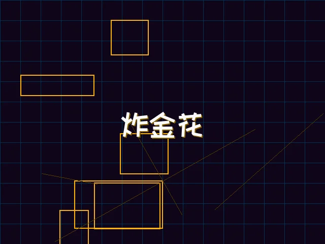炸金花赛博对战界面 - 91wangzhan