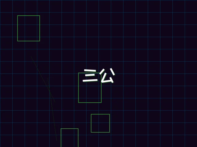 三公赛博对战 - 91wangzhan
