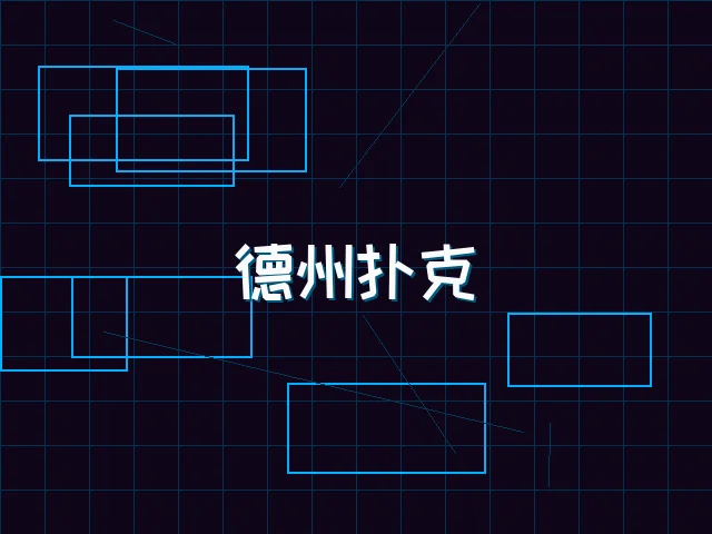 德州扑克全息锦标赛 - 91wangzhan