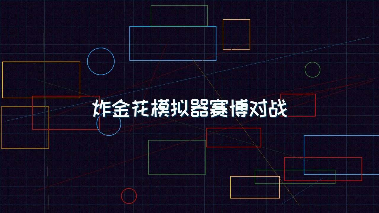91wangzhan 炸金花模拟器赛博对战竞技场
