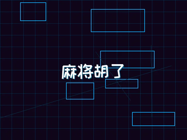 麻将胡了赛博麻将娱乐城界面 - 91wangzhan