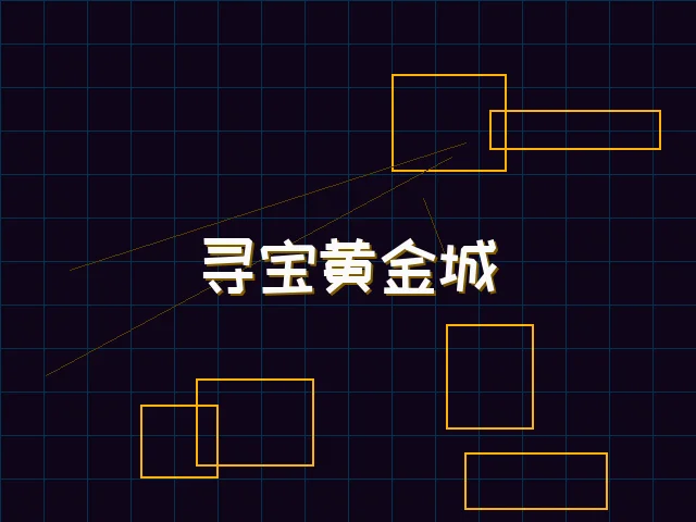 寻宝黄金城赛博全息界面 - 91wangzhan