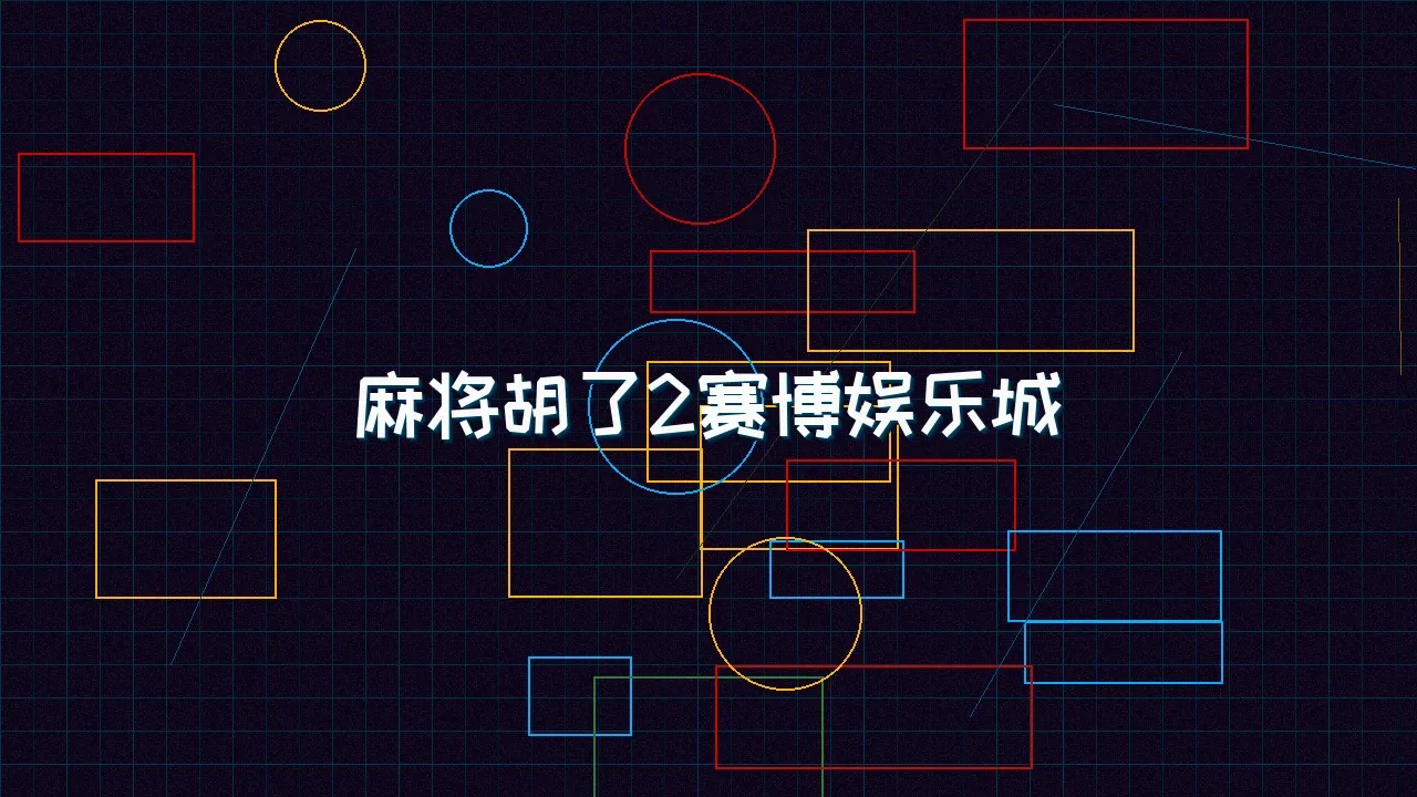 91wangzhan 麻将胡了2赛博麻将娱乐城全景