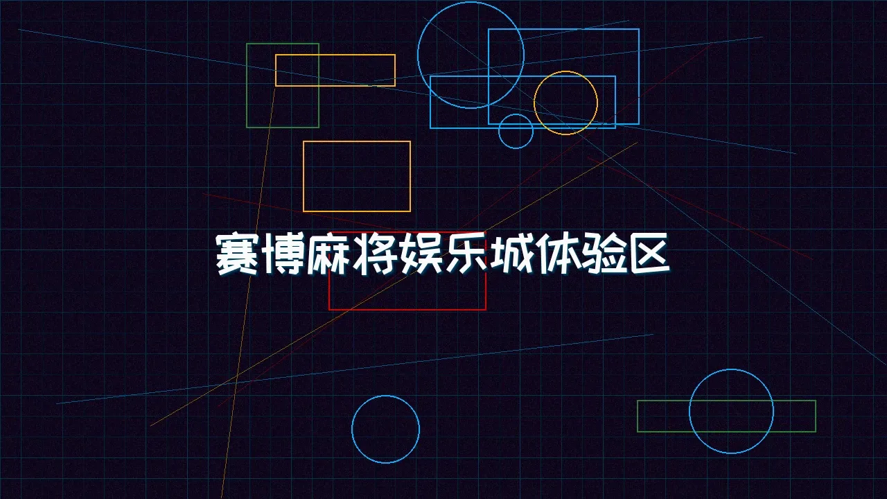 91wangzhan 赛博麻将娱乐城试玩模拟器界面
